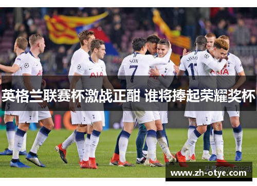 英格兰联赛杯激战正酣 谁将捧起荣耀奖杯