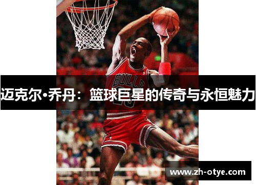 迈克尔·乔丹：篮球巨星的传奇与永恒魅力