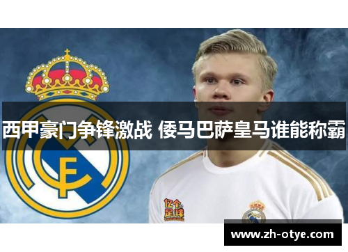 西甲豪门争锋激战 倭马巴萨皇马谁能称霸