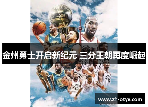 金州勇士开启新纪元 三分王朝再度崛起