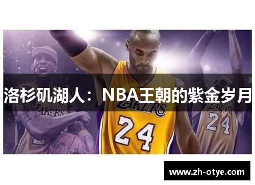 洛杉矶湖人:NBA王朝的紫金岁月 洛杉矶湖人:NBA王朝的紫金岁月