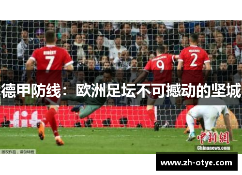 德甲防线：欧洲足坛不可撼动的坚城