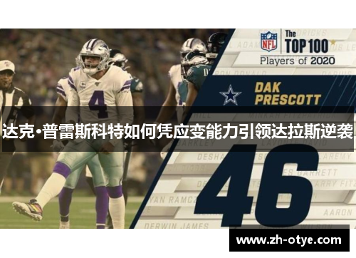 达克·普雷斯科特如何凭应变能力引领达拉斯逆袭