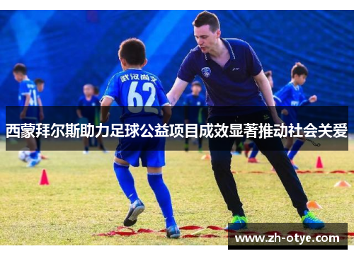西蒙拜尔斯助力足球公益项目成效显著推动社会关爱
