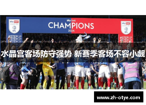 水晶宫客场防守强势 新赛季客场不容小觑