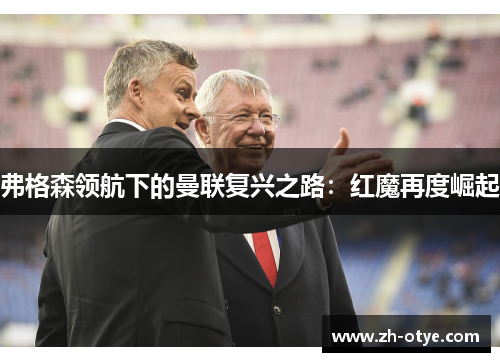 弗格森领航下的曼联复兴之路:红魔再度崛起 弗格森领航下的曼联复兴之路:红魔再度崛起