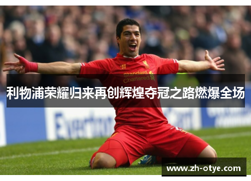 利物浦荣耀归来再创辉煌夺冠之路燃爆全场