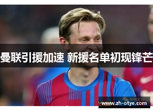 曼联引援加速 新援名单初现锋芒