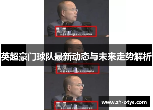 英超豪门球队最新动态与未来走势解析