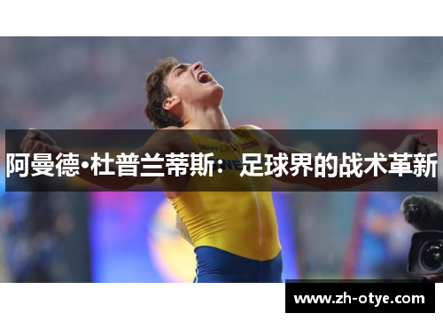 阿曼德·杜普兰蒂斯：足球界的战术革新