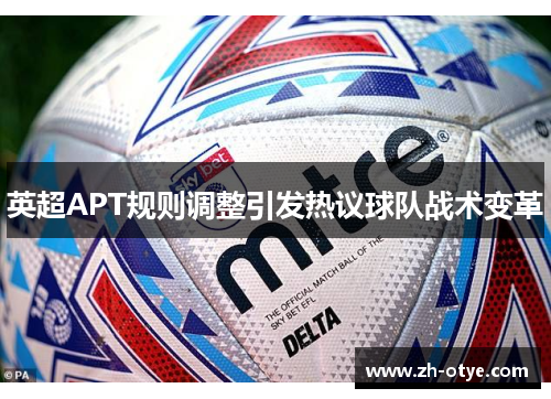 英超APT规则调整引发热议球队战术变革