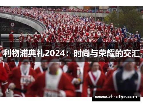 利物浦典礼2024:时尚与荣耀的交汇 利物浦典礼2024:时尚与荣耀的交汇