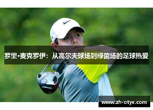 罗里·麦克罗伊：从高尔夫球场到绿茵场的足球热爱