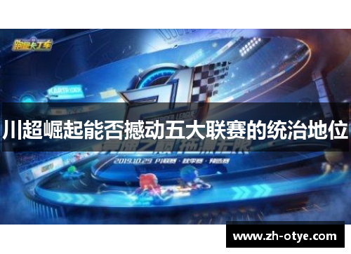 川超崛起能否撼动五大联赛的统治地位