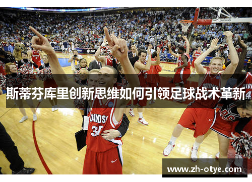 斯蒂芬库里创新思维如何引领足球战术革新