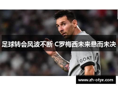 足球转会风波不断 C罗梅西未来悬而未决