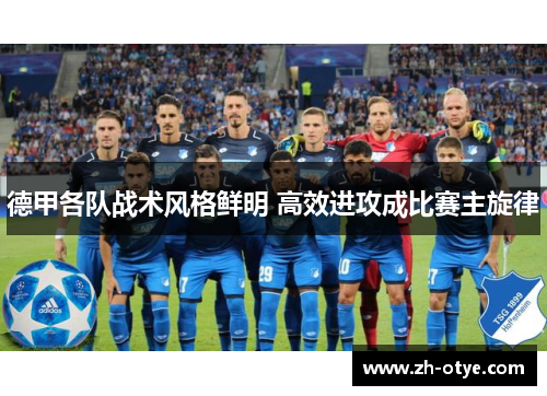 德甲各队战术风格鲜明 高效进攻成比赛主旋律