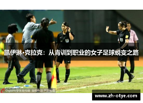 凯伊琳·克拉克：从青训到职业的女子足球蜕变之路