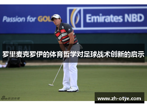 罗里麦克罗伊的体育哲学对足球战术创新的启示