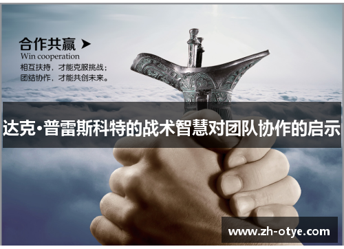 达克·普雷斯科特的战术智慧对团队协作的启示