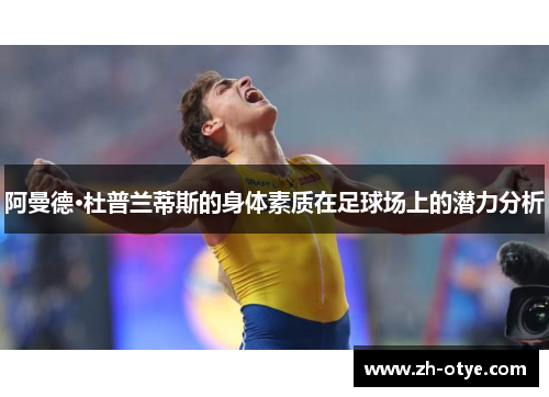 阿曼德·杜普兰蒂斯的身体素质在足球场上的潜力分析