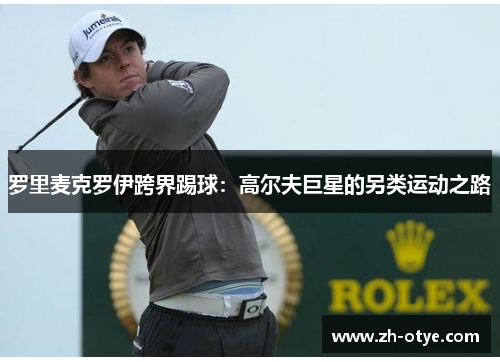 罗里麦克罗伊跨界踢球：高尔夫巨星的另类运动之路