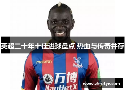 英超二十年十佳进球盘点 热血与传奇并存