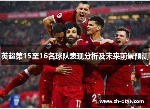 英超第15至16名球队表现分析及未来前景预测