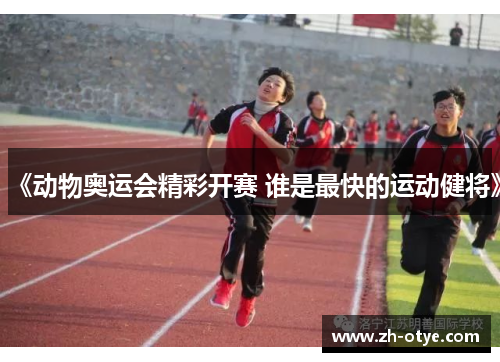 《动物奥运会精彩开赛 谁是最快的运动健将》