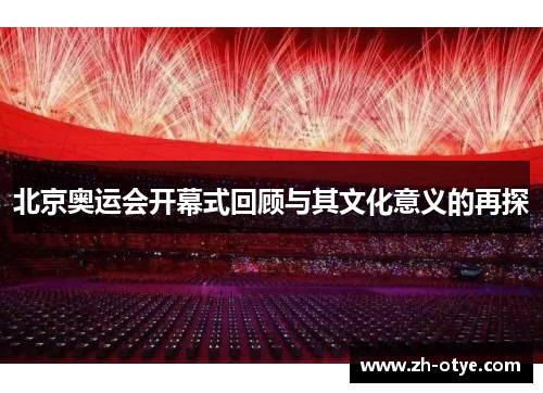 北京奥运会开幕式回顾与其文化意义的再探 北京奥运会开幕式回顾与其文化意义的再探