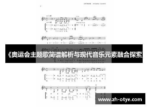《奥运会主题歌简谱解析与现代音乐元素融合探索》
