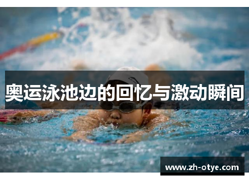 奥运泳池边的回忆与激动瞬间