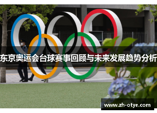 东京奥运会台球赛事回顾与未来发展趋势分析