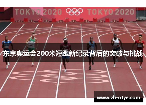东京奥运会200米短跑新纪录背后的突破与挑战