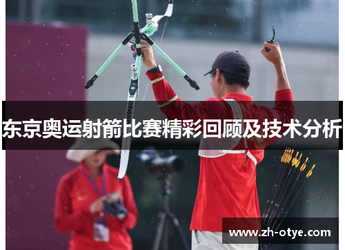 东京奥运射箭比赛精彩回顾及技术分析