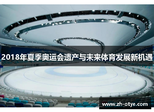 2018年夏季奥运会遗产与未来体育发展新机遇