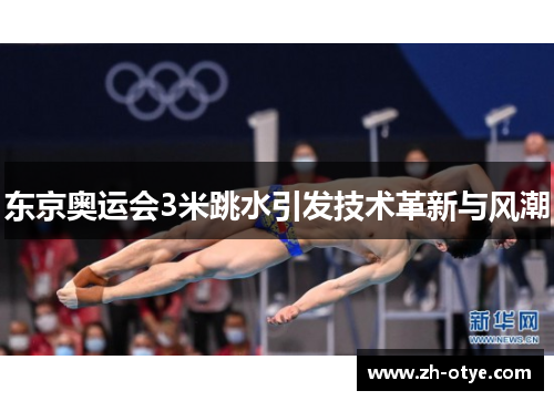 东京奥运会3米跳水引发技术革新与风潮