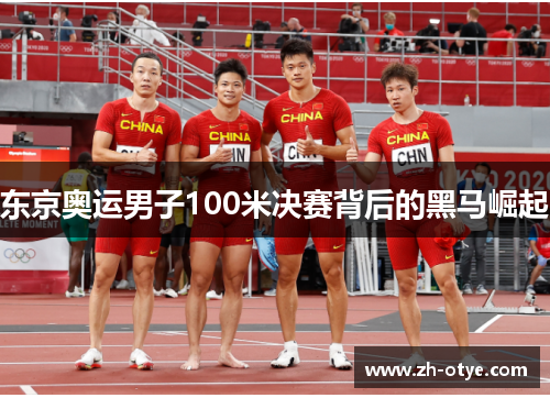 东京奥运男子100米决赛背后的黑马崛起