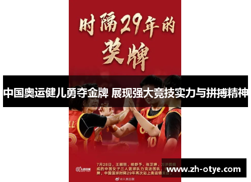 中国奥运健儿勇夺金牌 展现强大竞技实力与拼搏精神
