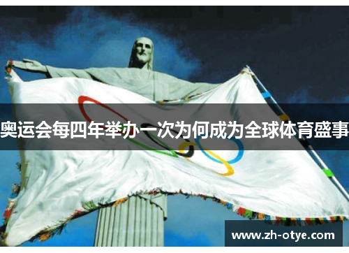 奥运会每四年举办一次为何成为全球体育盛事 奥运会每四年举办一次为何成为全球体育盛事