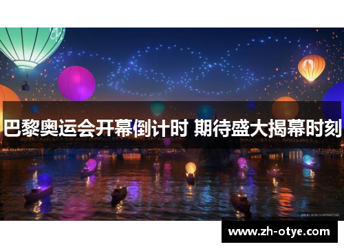 巴黎奥运会开幕倒计时 期待盛大揭幕时刻