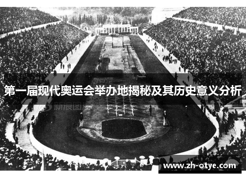 第一届现代奥运会举办地揭秘及其历史意义分析