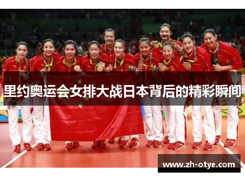 里约奥运会女排大战日本背后的精彩瞬间