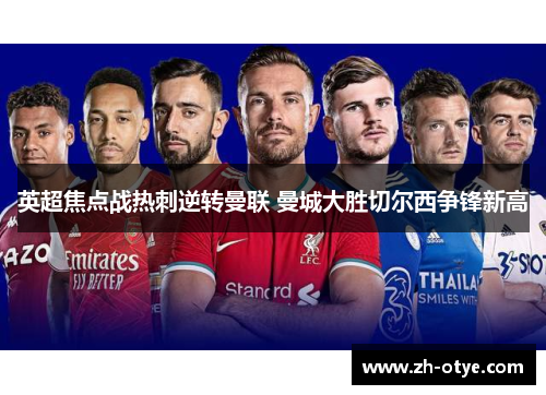 英超焦点战热刺逆转曼联 曼城大胜切尔西争锋新高