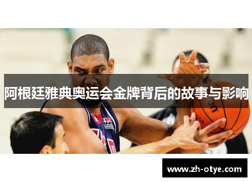 阿根廷雅典奥运会金牌背后的故事与影响