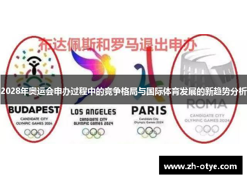 2028年奥运会申办过程中的竞争格局与国际体育发展的新趋势分析