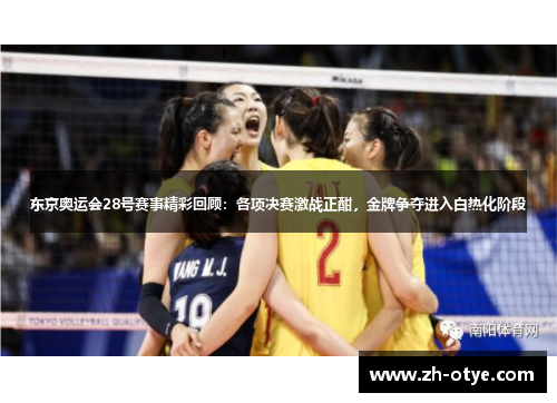 东京奥运会28号赛事精彩回顾：各项决赛激战正酣，金牌争夺进入白热化阶段